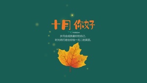 十月你好
