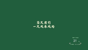 坚定前行绿色护眼