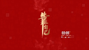 靠自己 4k