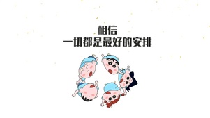 相信、一切都是最好的安排