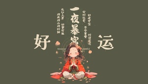 一夜暴富