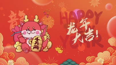 2024新年快乐暴富