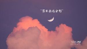落日出逃