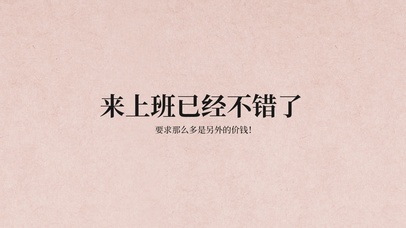 来上班已经不错了