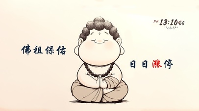 佛祖保佑 日日涨停