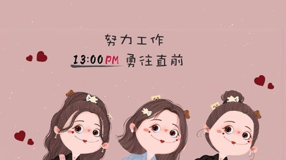 努力工作 勇往直前