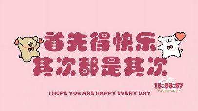 快乐永远排第一