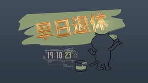 早日退休