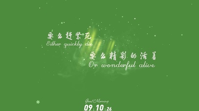 要麽趕緊死要麽精彩的活著