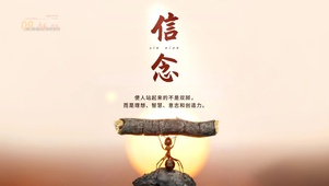 信念