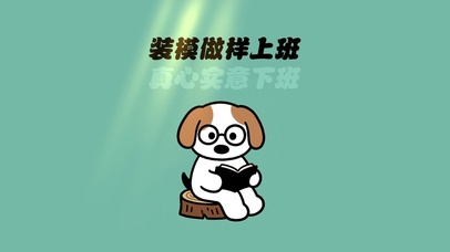 做模做样上班壁纸