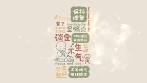 淡定不生气