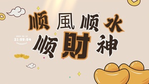 顺财神发大财