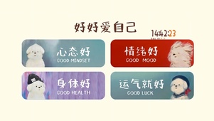 好好爱自己