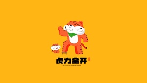 虎力全开