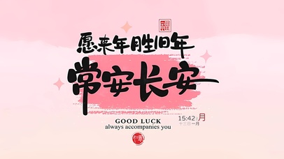 愿来年胜旧年