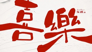 喜乐 简约