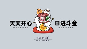 天天开心 日进斗金
