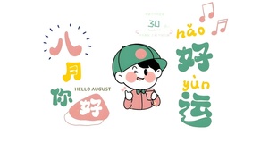 八月你好