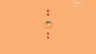 好柿发生 美好生活 期待 新年