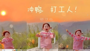 冲鸭 打工人