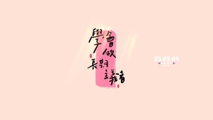 做长期主义者