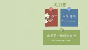 未来可期 像星星一样发光