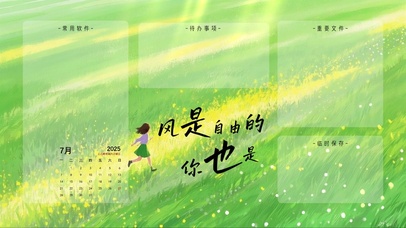 风是自由的，你也是（分区桌面）