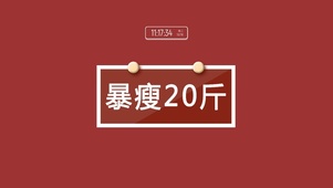 暴瘦20斤