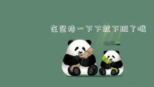 治愈可爱小熊猫