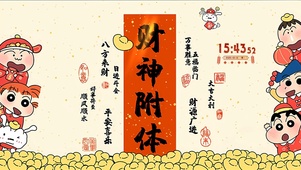 八方来财 日进斗金