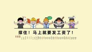 撑住 马上就发工资了