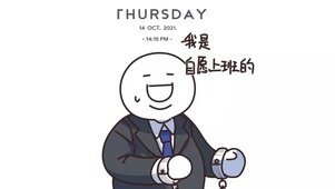 我是自愿上班的