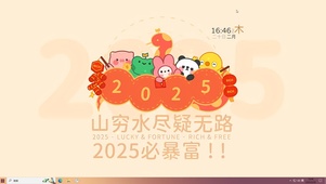 2025一定暴富