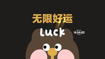 无限好运 可爱治愈