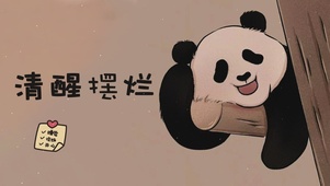 清醒摆烂