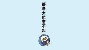 都是大佬惹不起