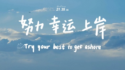 努力 幸运 上岸