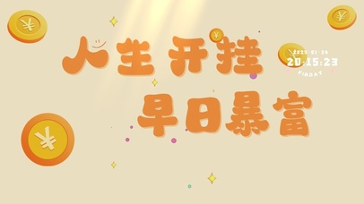 人生开挂早日暴富