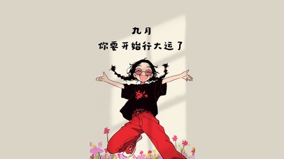 九月好运 大运来