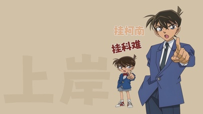 挂柯南，挂科难