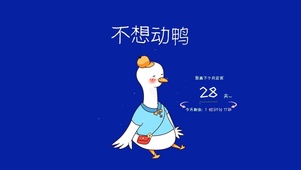 不想动鸭