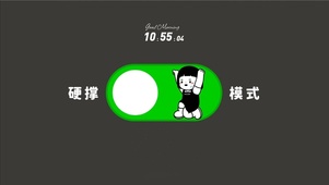 硬撑模式
