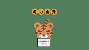 虎力全开