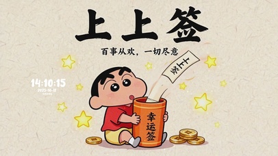 蜡笔小新上上签