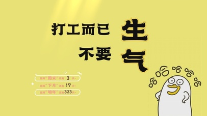 打工而已不要生气