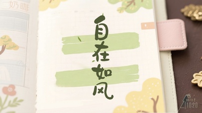 自在如风手账