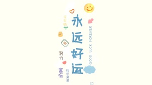 永远好运 发财富有
