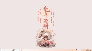 龙年发财