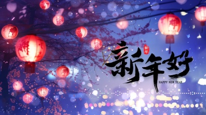 祝大家新年快乐